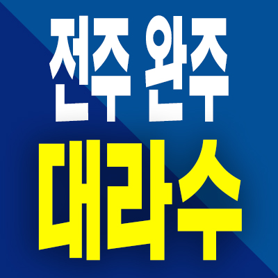  전주 완주 삼례 대라수 민간임대아파트 분양가 공급 내용