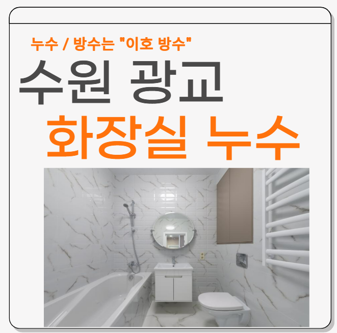  수원 화장실 누수 광교 아파트 현관 마루 방수공사 업체 추천