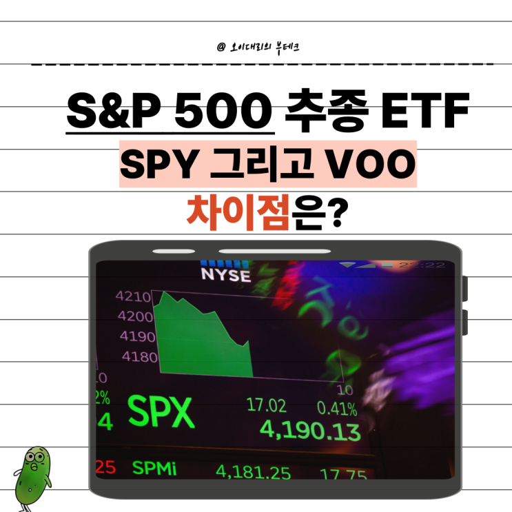  SPY VOO 차이점｜어떤 S&P 500 ETF가 나을까?