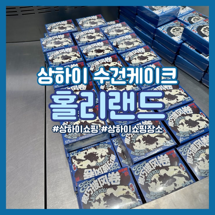  상하이 쇼핑 홀리랜드 수건케이크, 벽돌케이크 위치, 영업시간