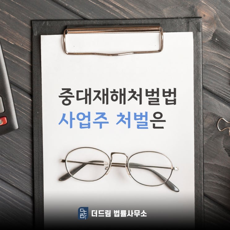  중대재해처벌법 사업주 처벌 내용은?