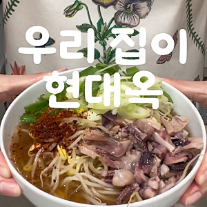 우리 집이 전주 현대옥! 뜨끈한 콩나물국밥 레시피