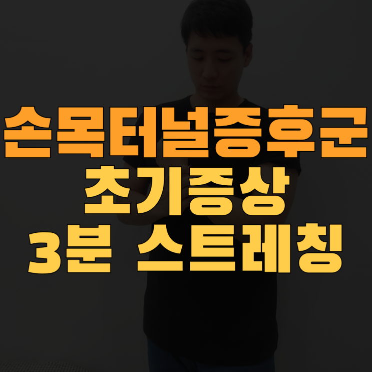  정형외과 의사가 알려주는 손목터널증후군 증상과 치료 3분스트레칭 (직장인 필독!!)