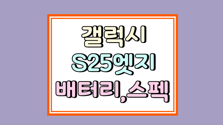  갤럭시 S25엣지 배터리 용량 충전 속도 스펙