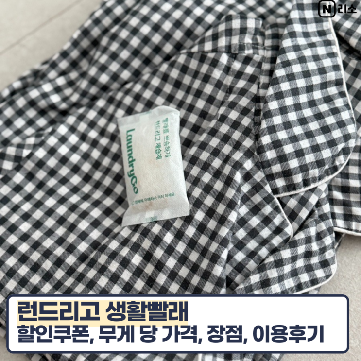  런드리고 친구코드 WPB8GPBL 할인 생활빨래 장점 가격 솔직후기