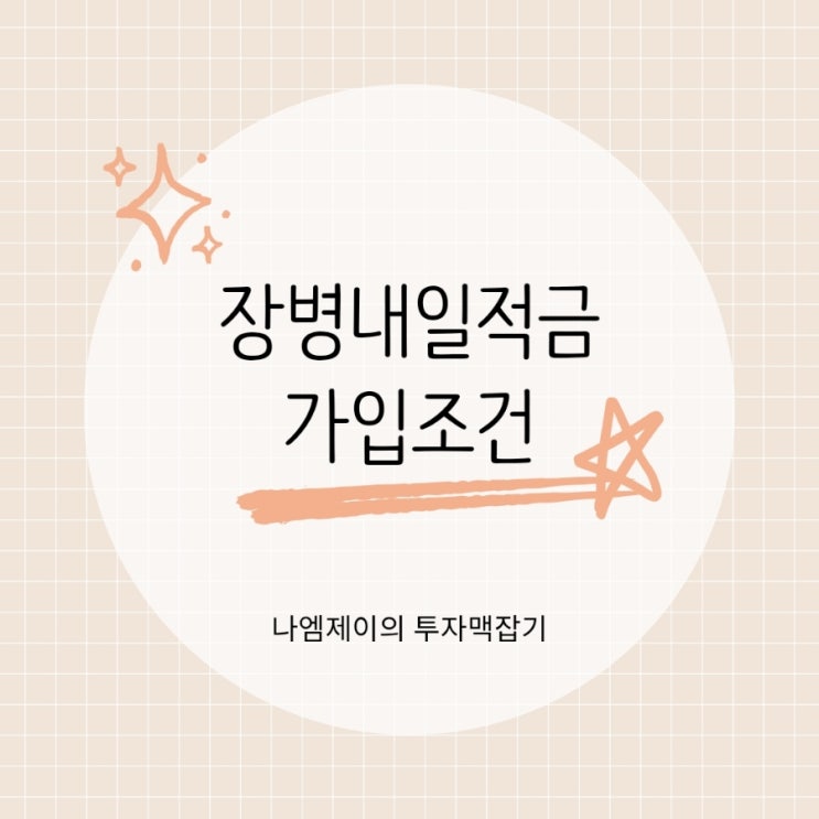  장병내일준비적금(군적금) 가입 조건과 혜택 총정리