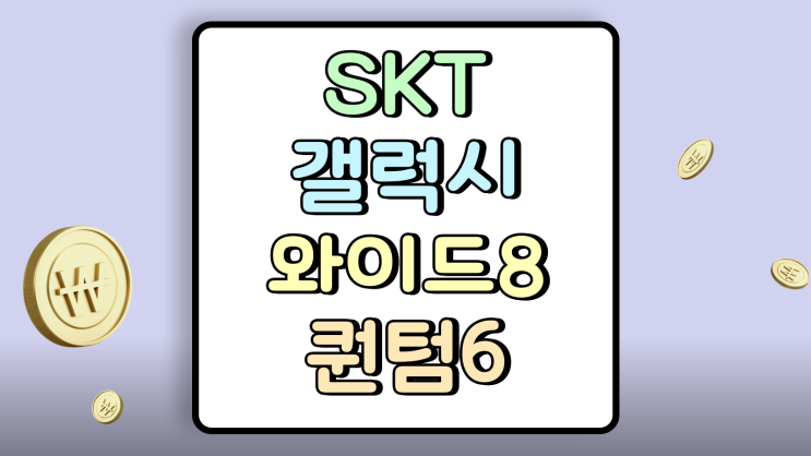  SKT 전용 갤럭시 와이드8 퀀텀6 선택 기준