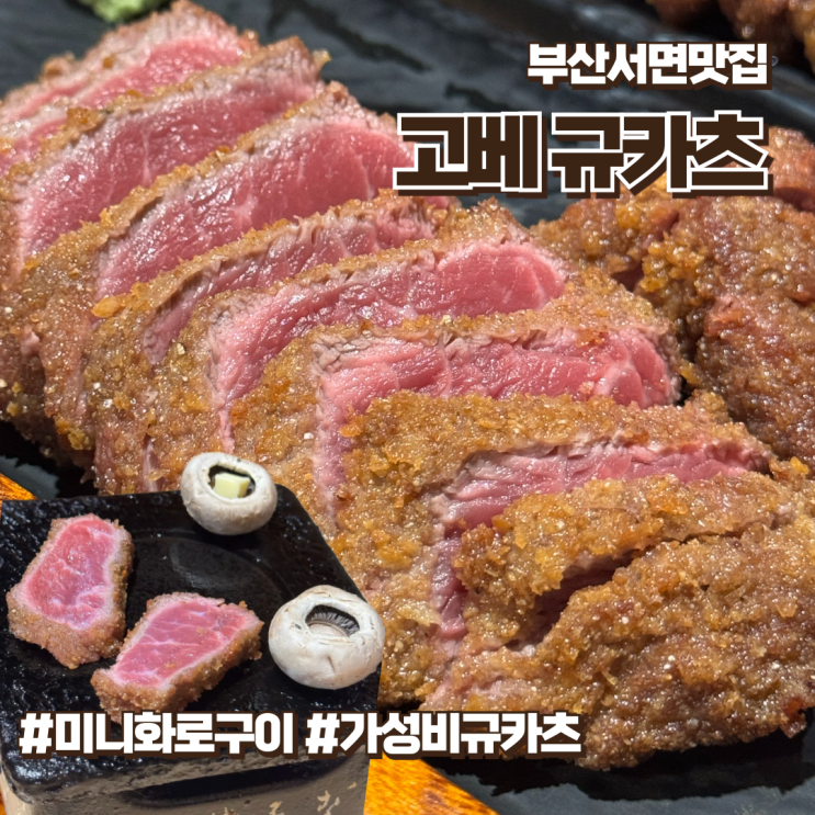  부산데이트 아늑한 분위기가 좋은 고베규카츠서면점