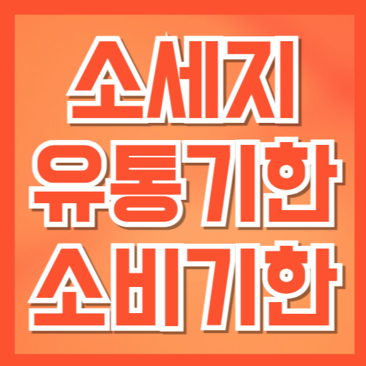  소세지 유통기한과 소비기한 총정리: 안전하게 먹는 기준과 보관 팁