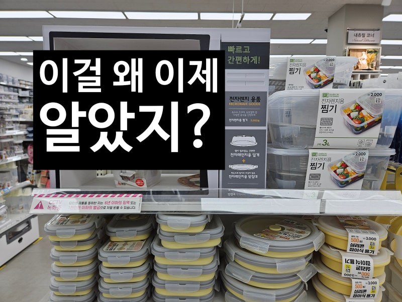 이걸 왜 이제 알았지? 신박한 다이소 전자렌지용기 3종