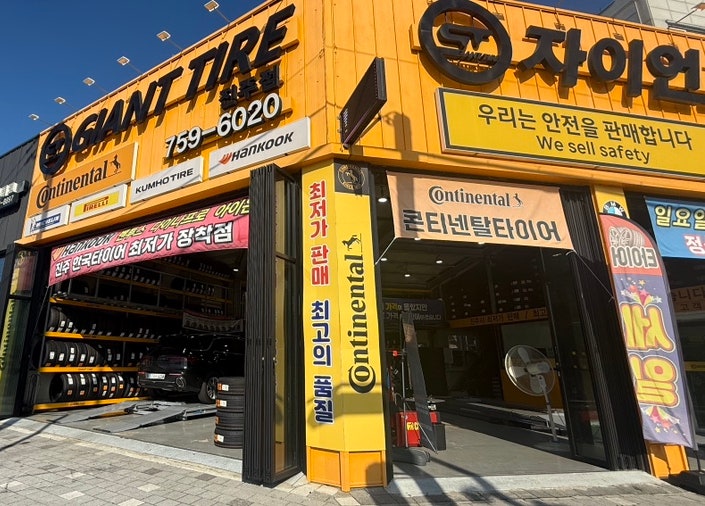 타이어 점검 후 타이어교체 저렴하게 잘 받고 온 후기_자이언트타이어 진주점_진주타이어전....