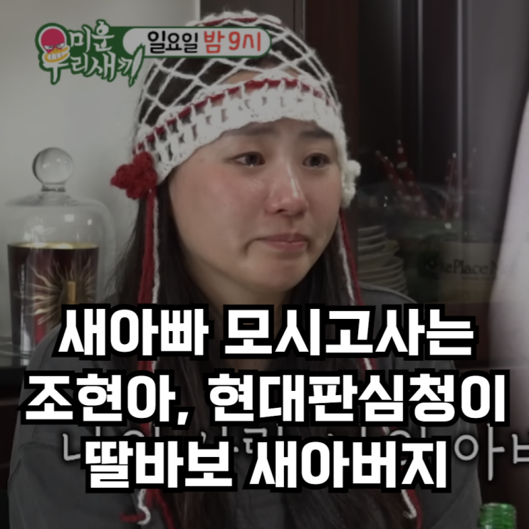 욕실에서 사는 <b>조현아</b>? 새아빠를 모시고 사는 현대판 심청이와... 