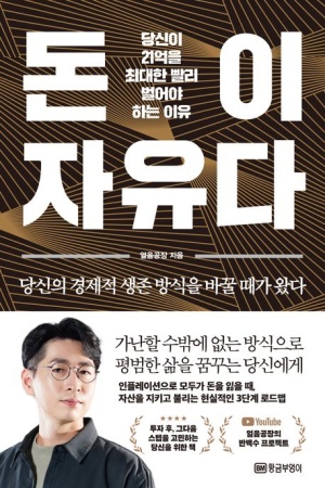  독후감: 함태식의 『돈이 자유다』