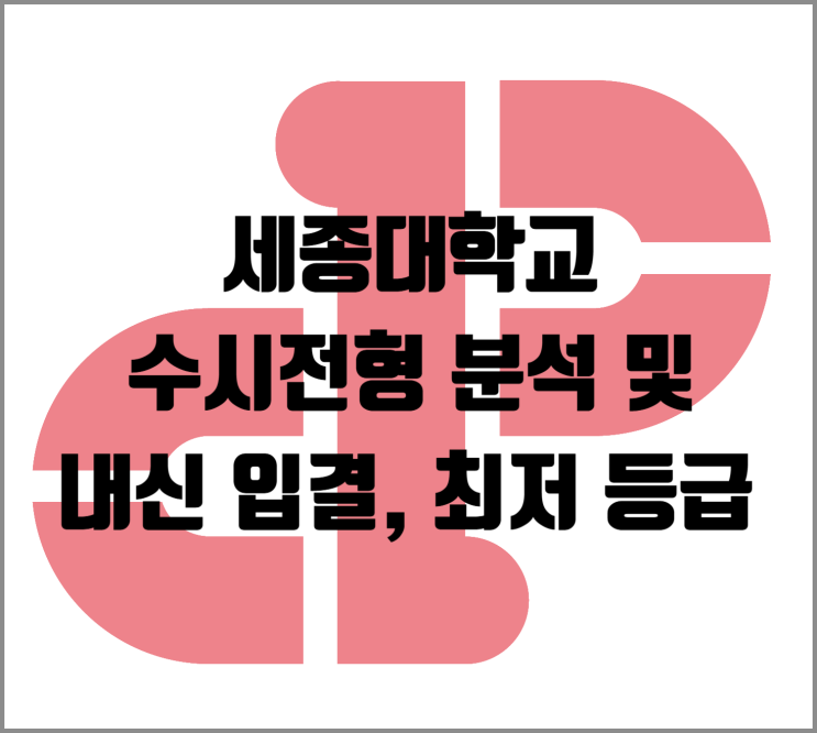  [수시] 2026학년도 세종대 수시전형 분석 및 내신 입결, 최저 등급
