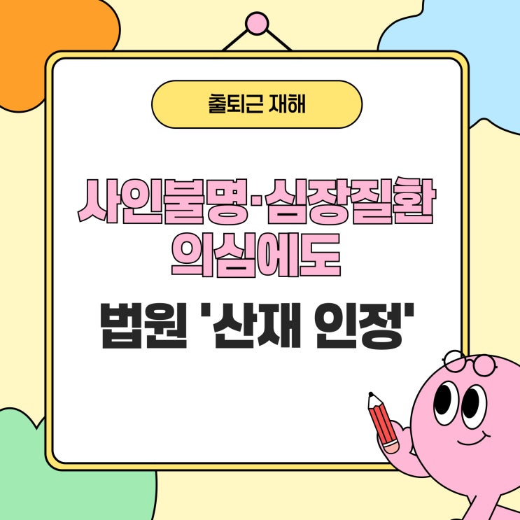  사인불명·심장질환 의심에도 법원 '산재 인정'