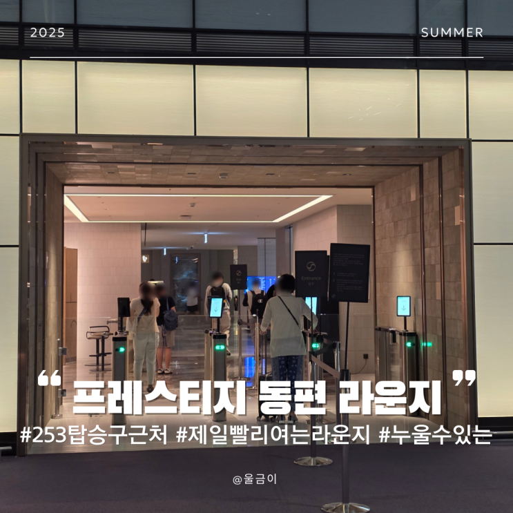  인천공항 253번 게이트 근처 리뉴얼된 샤워 누울 수 있는 리뉴얼된 대한항공 프레스티지 동편 라운지 후기