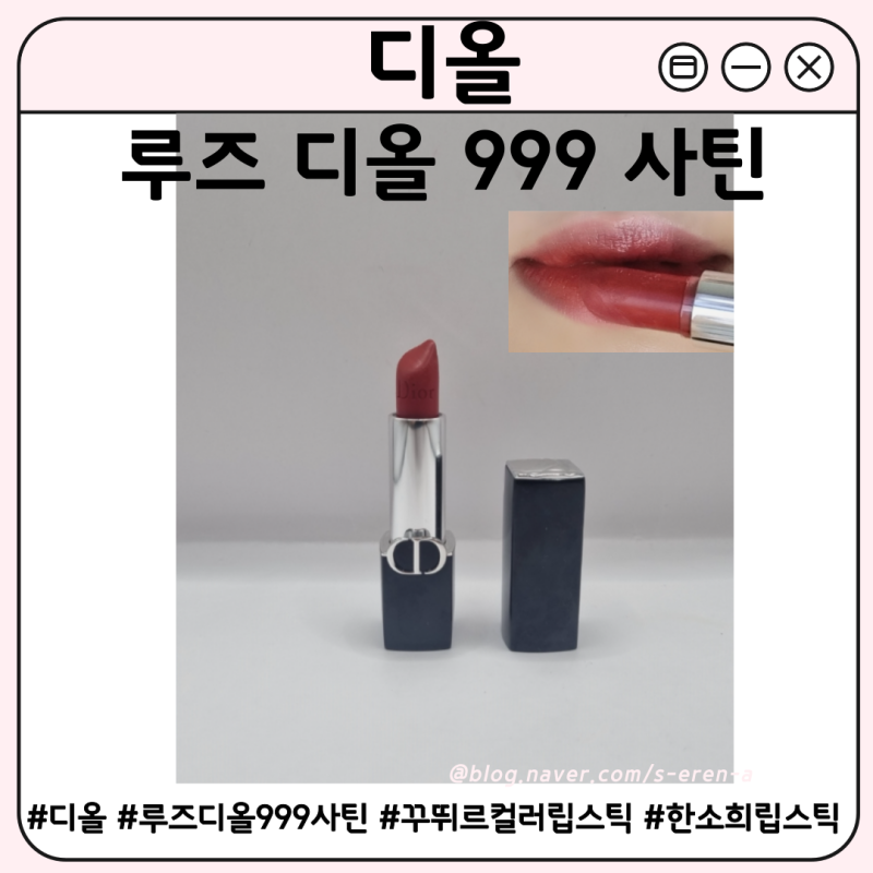 [디올] Rouge Dior 999 velvet 데일리 레드립 추천 한소희 립스틱 발색 후기 (feat. 루즈 디올 999 사틴....