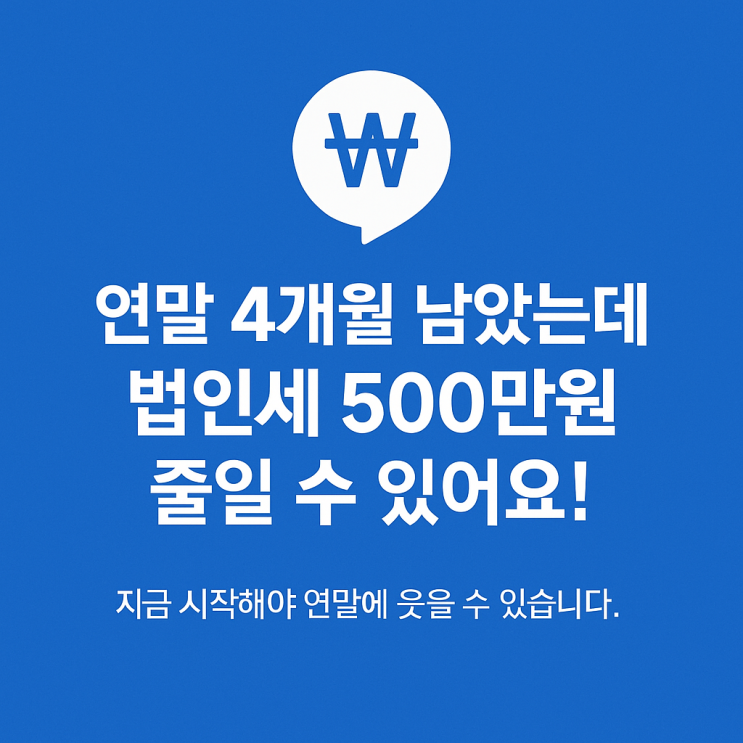   "연말 4개월 남았는데 법인세 500만원 줄일 수 있어요!"