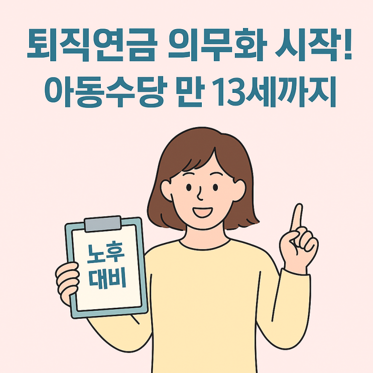  퇴직연금 의무화 시작, 아동수당 확대까지 한눈에 정리