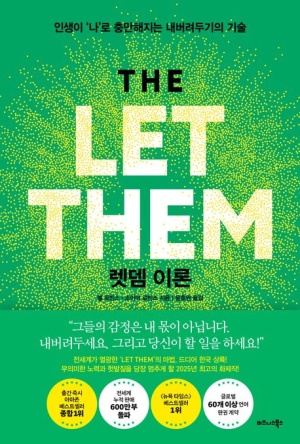  독후감: 멜 로빈스의 『렛뎀 이론』