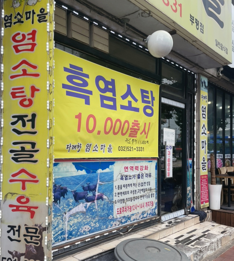 다래향염소마을 부평점 사진 4
