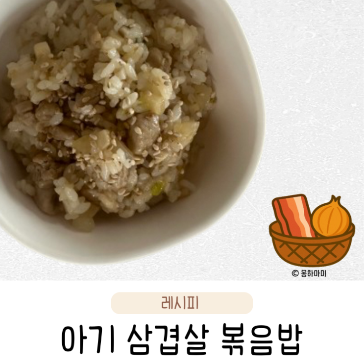  유아식 한그릇요리 저염 아기 삼겹살 볶음밥