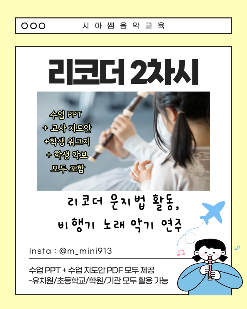 초등학교 음악 리코더 운지법 높은 도 ~ 솔 연주 방법(수업 ppt, 교사 지도안 pdf, 학생 워크지, ....
