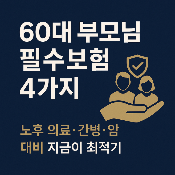  60대 부모님 꼭 가입해야 할 필수보험