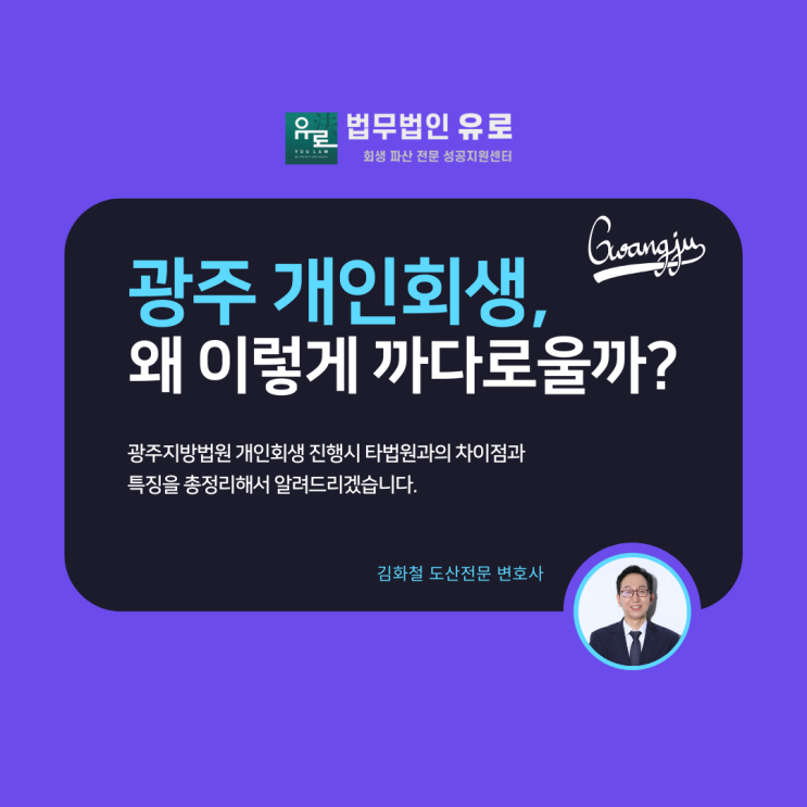  광주지방법원 개인회생, 왜 이렇게 까다로울까?