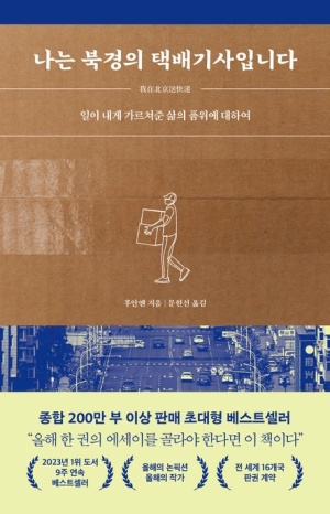  독후감: 후안옌의 『나는 북경의 택배기사입니다』