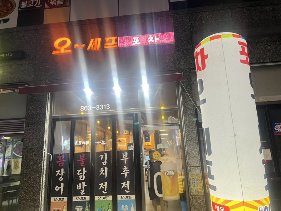 오셰프포차 사진 1
