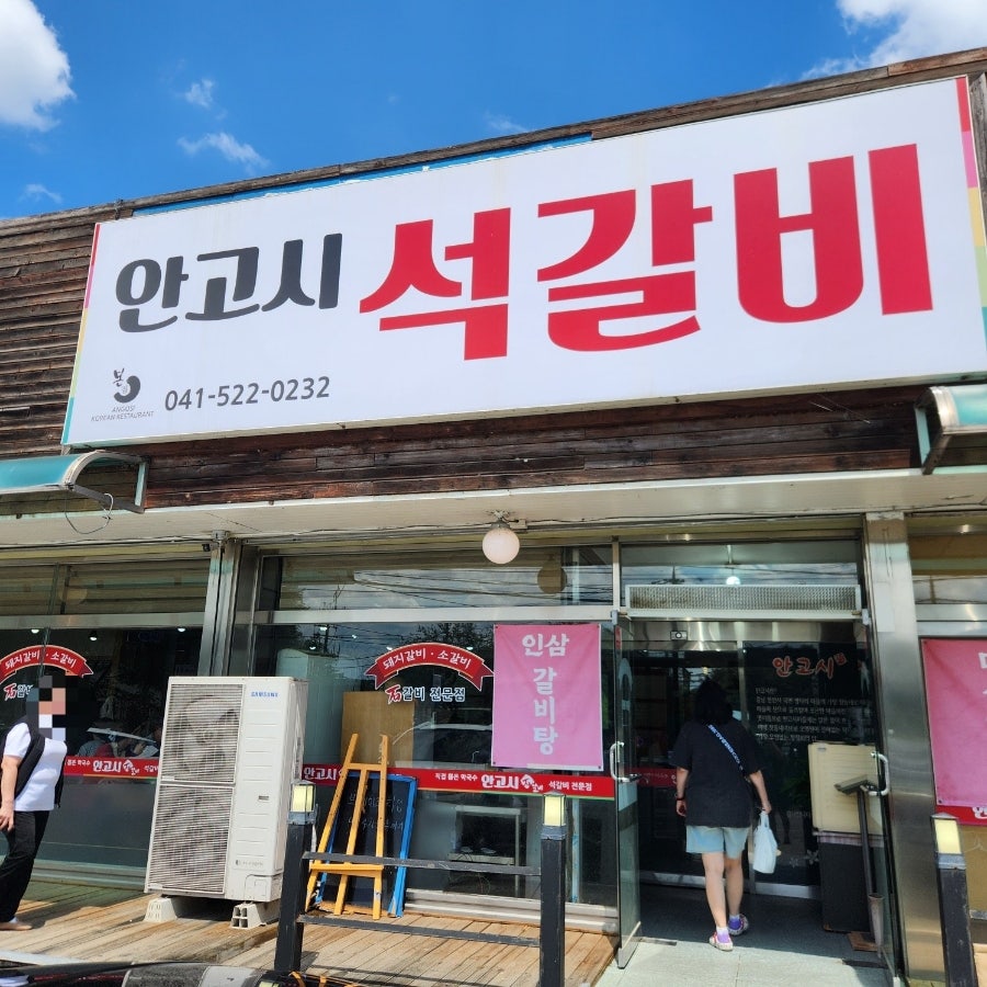 안고시석갈비 사진 2