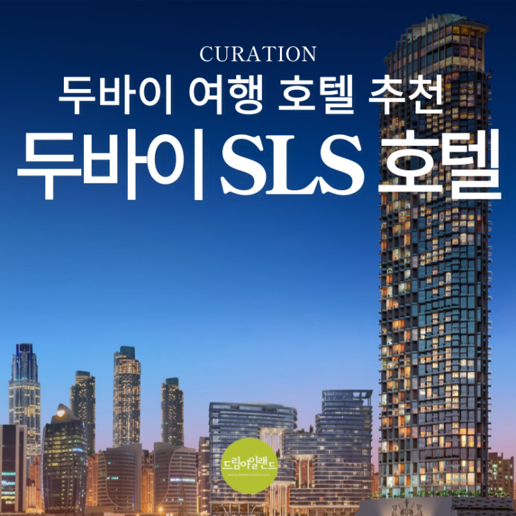  두바이 호텔 추천 SLS 두바이 | 하늘 위에서 누리는 럭셔리 스테이