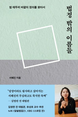  독후감: 서혜진의 『법정 밖의 이름들』