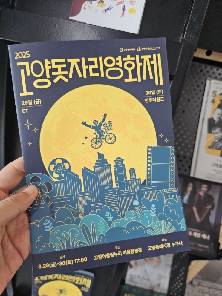 2025 고양돗자리영화제 무료 영화관람 고양어울림누리 어울림광장