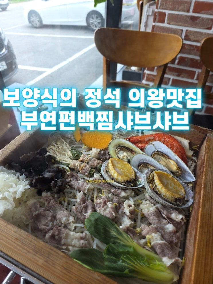  [경기 의왕] 영양만점 보양식의 정석 의왕 맛집 부연편백찜샤브샤브