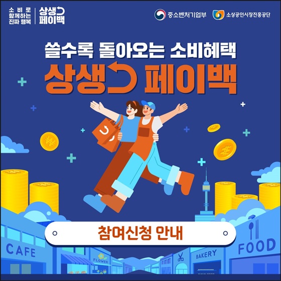  쓸수록 돌아오는 "상생페이백" 9월부터 시행