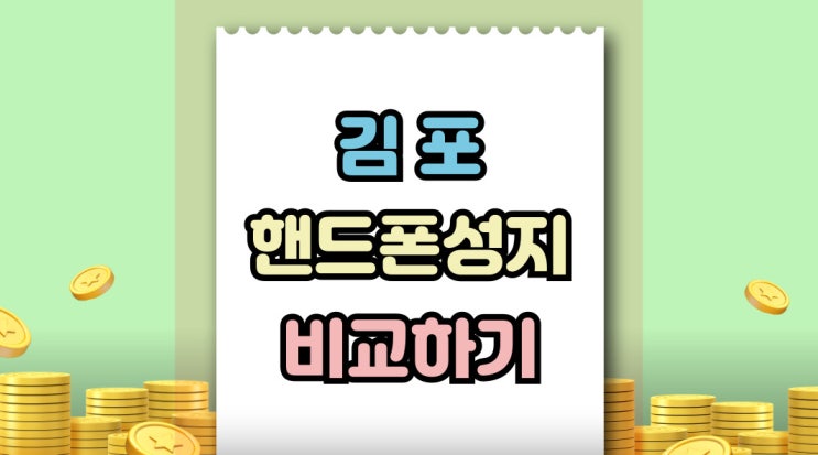  김포 핸드폰 성지 비교 휴대폰 알뜰 개통