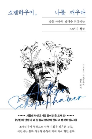  독후감: 《쇼펜하우어, 나를 깨우다》