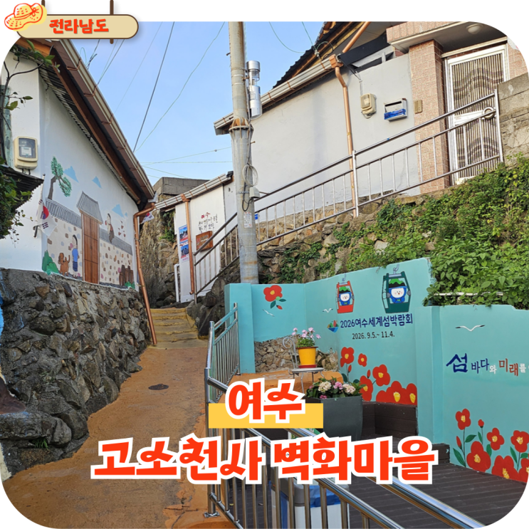  여수 고소동 천사 벽화마을 주차부터 오포대 전망대 카페까지