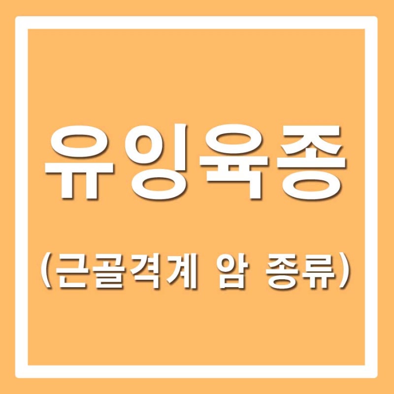청소년기에 찾아오는 드문 뼈암, 유잉육종(Ewing’s Sarcoma)