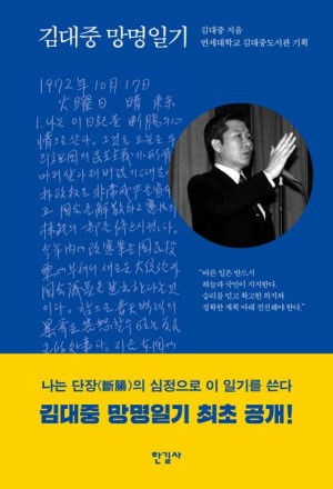  독후감: 김대중 망명일기