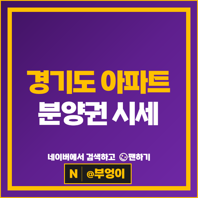 경기도 아파트 분양권 매매 순위 광명센트럴아이파크 산성역헤리스톤