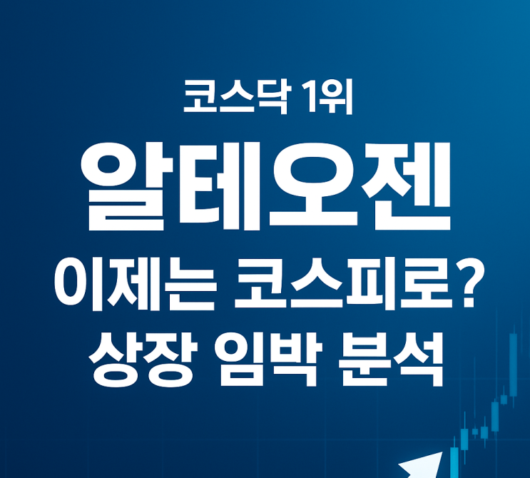  코스닥 1위 알테오젠, 이제는 코스피로? 상장 임박 분석