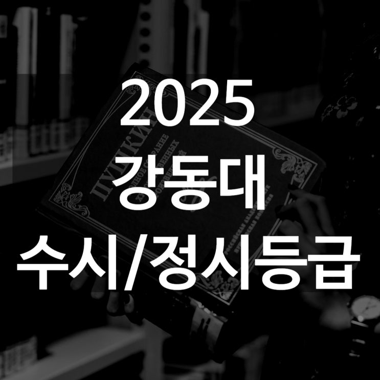  강동대 수시등급[ 2025 수시1차/ 수시2차/ 정시등급/ 추합예비]