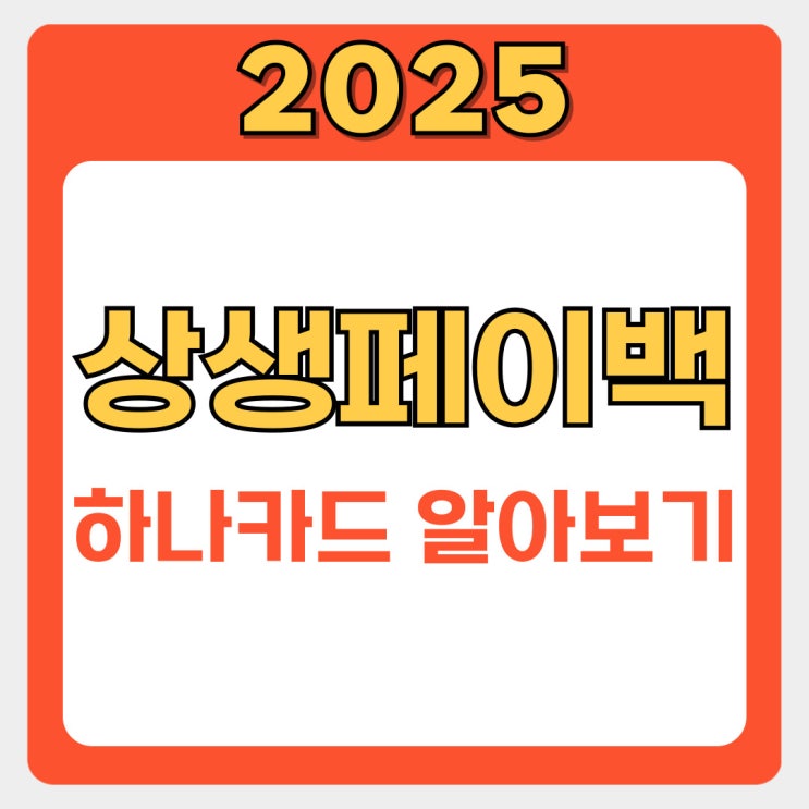  하나카드 상생페이백 예상 환급액 확인 방법과 놓치지 말아야 할 팁