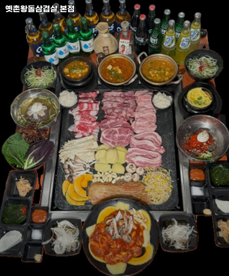 옛촌왕돌삼겹살 사진 1