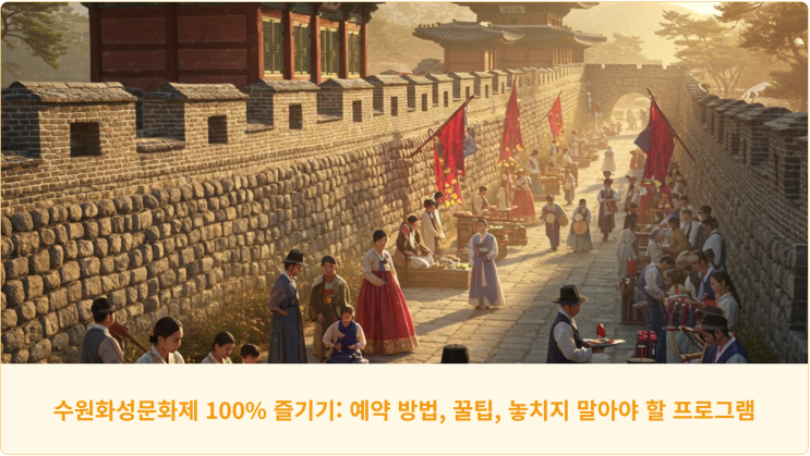  수원화성문화제 100% 즐기기: 예약 방법, 꿀팁, 놓치지 말아야 할 프로그램