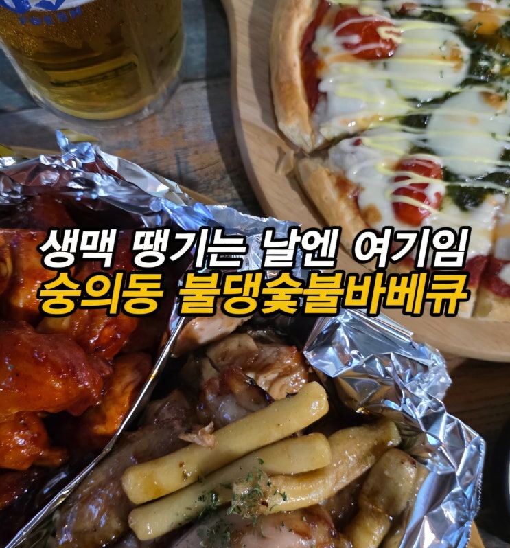  숭의동 치맥하기 좋은 술집 숭의동 치킨 맛집 불댕숯불바베큐