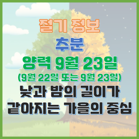  추분 9월22일 또는 23일 낮과 밤의 길이가 같아지는 가을의 중심